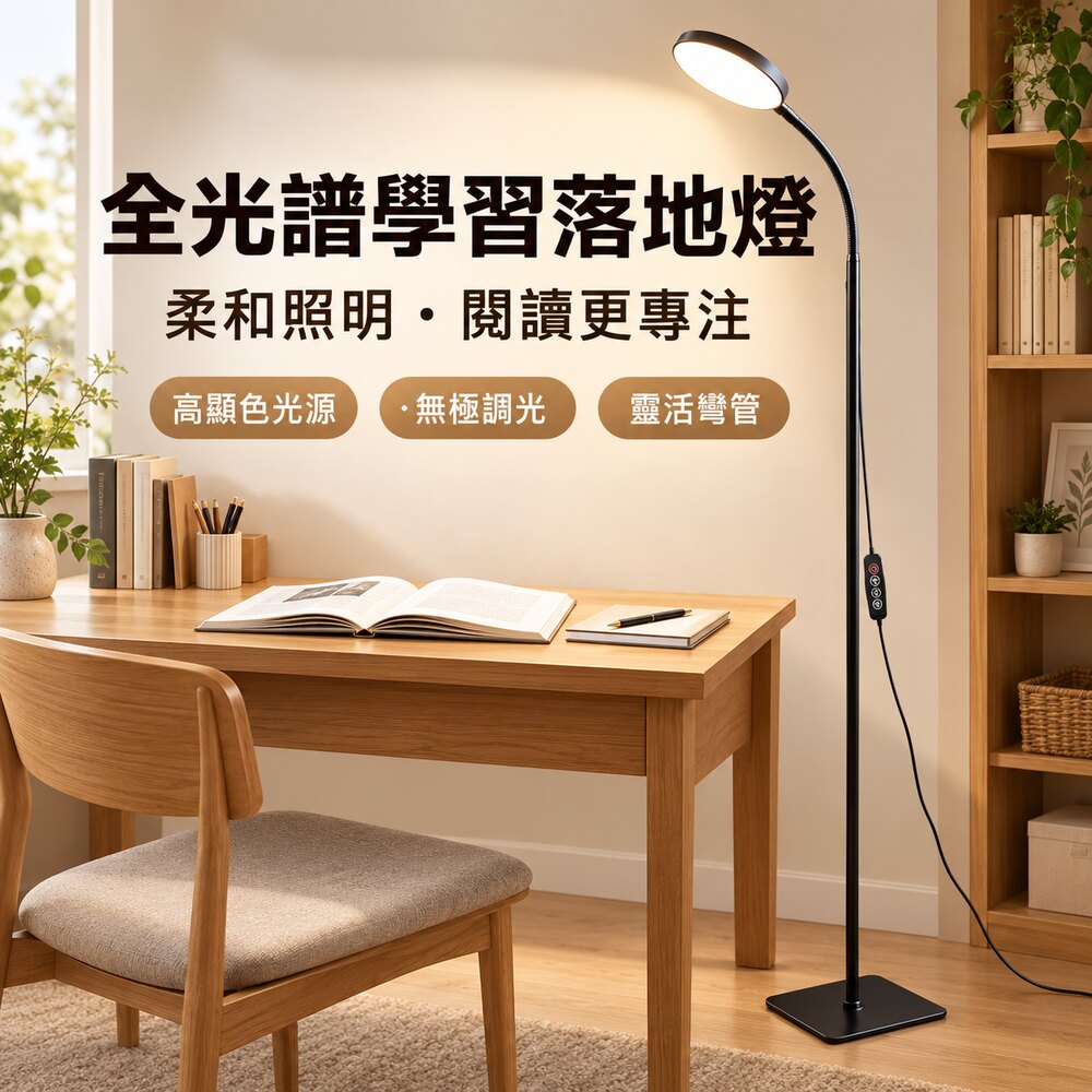 WOG 窩居 全光譜 LED 護眼落地燈 9W 三色調光 客廳臥室書房辦公閱讀燈 鋼琴練琴專用補光立燈 全光譜臥室立燈