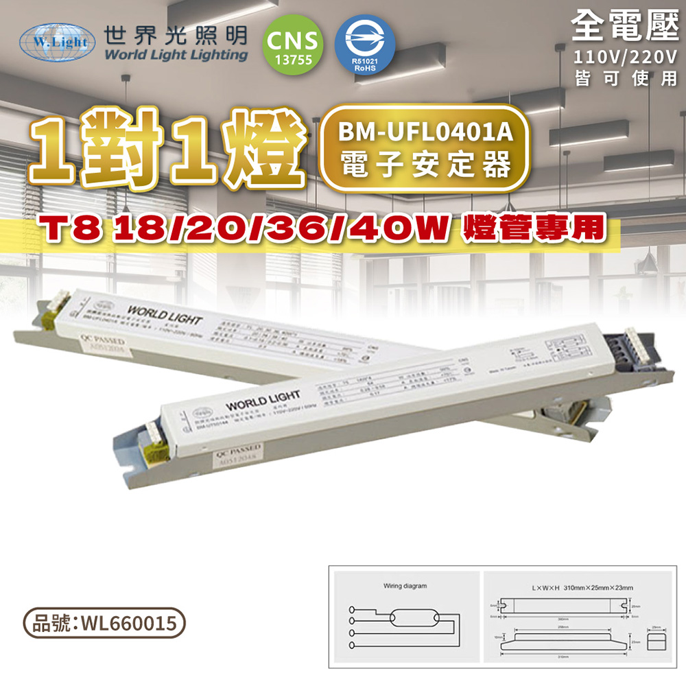 WORLD LIGHT 世界光 (2入) BM-UFL0401A 電子安定器 T8 18/20/36/40W 1燈 全電壓 預熱啟動_WL660015