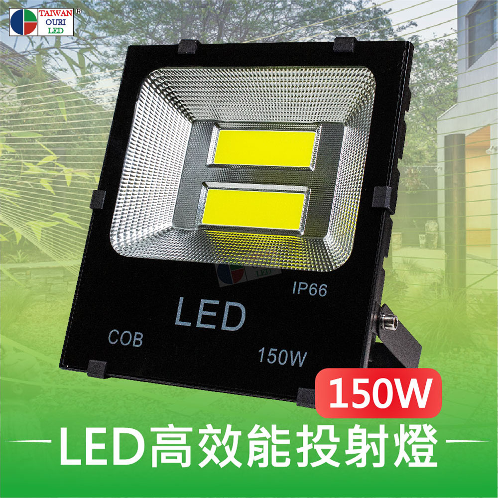  【台灣歐日光電】LED 150W高效能投射燈【DA150C】