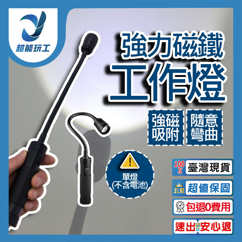  LED蛇管 強力磁鐵工作燈 (不含電池) LED燈 LED工作燈 軟管燈 伸縮變焦 超能玩工 包退0費用