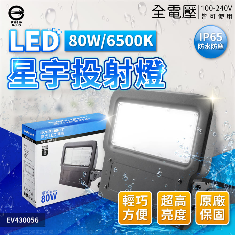 EVERLIGHT 億光 (4入)星宇 80W LED 投射燈 IP65 防水 防塵 戶外 全電壓 投光燈 廣告燈 招牌燈 照射燈 燈 (白光/黃光)