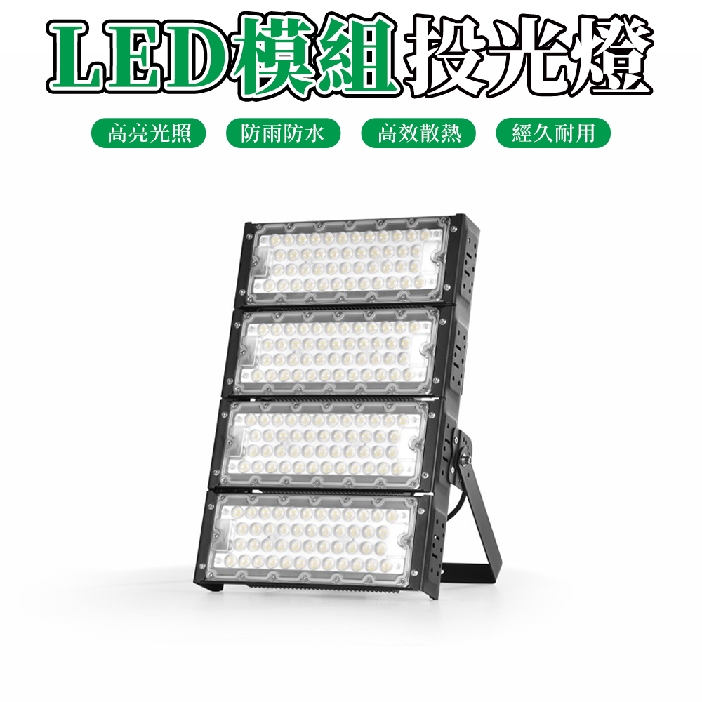 【木洸】戶外防水投光燈 LED模組400W隧道燈 高杆燈 球場照明燈 廣告牌補光燈