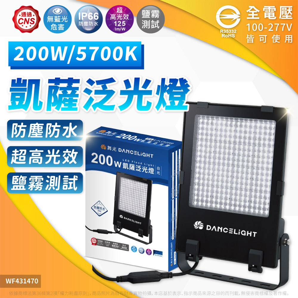 DanceLight 舞光 1入組 LED 200W 凱薩泛光燈 5700K/白光 IP66 戶外 防水 投光燈 高光效 125LM/W