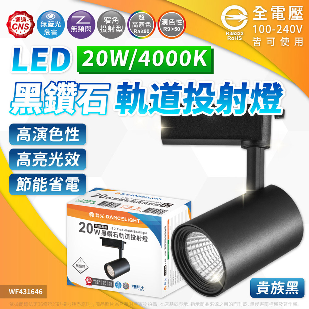 DanceLight 舞光 【4入】LED 20W 黑鑽石軌道式投射燈 自然光 黃光 白殼 黑殼 軌道燈 投射燈(一體式投射燈 可調角度)