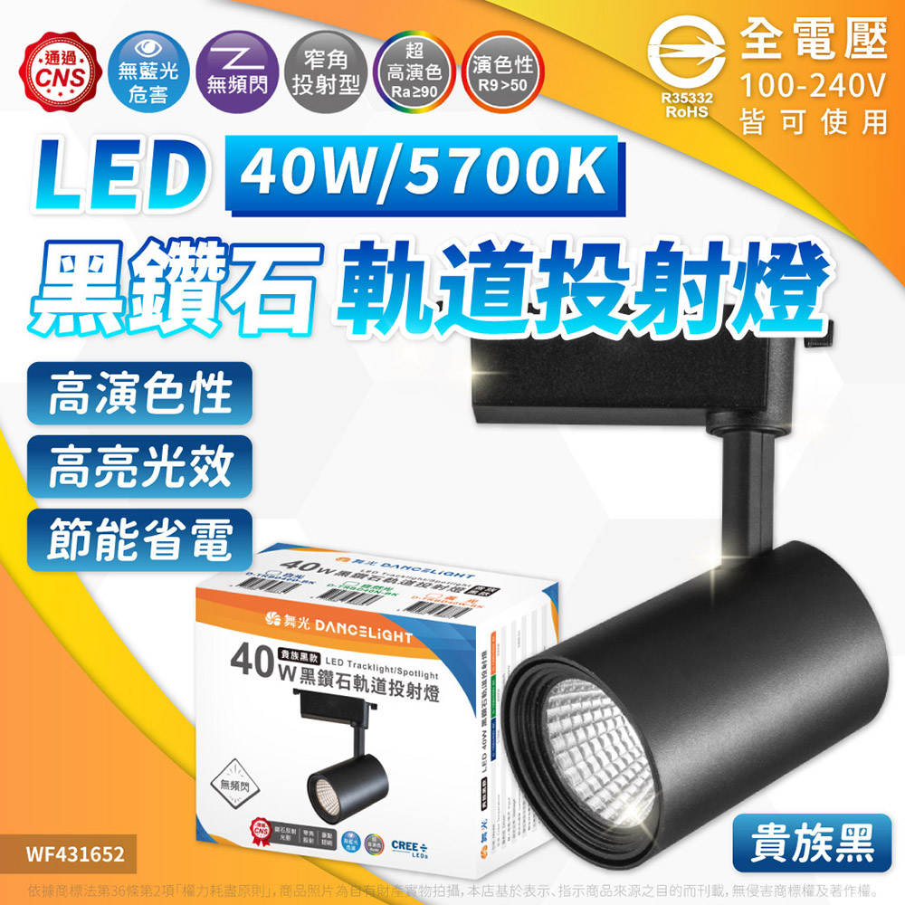 DanceLight 舞光 【1入】40W 黑鑽石軌道式投射燈 白光 自然光 黃光 白殼 黑殼 軌道燈 投射燈(一體式投射燈 可調角度)