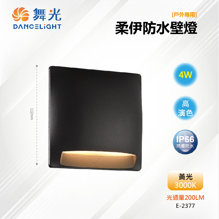 DanceLight 舞光 【舞光-LED】LED 4W 柔伊防水壁燈 弧型曲線 IP66戶外 E-2377