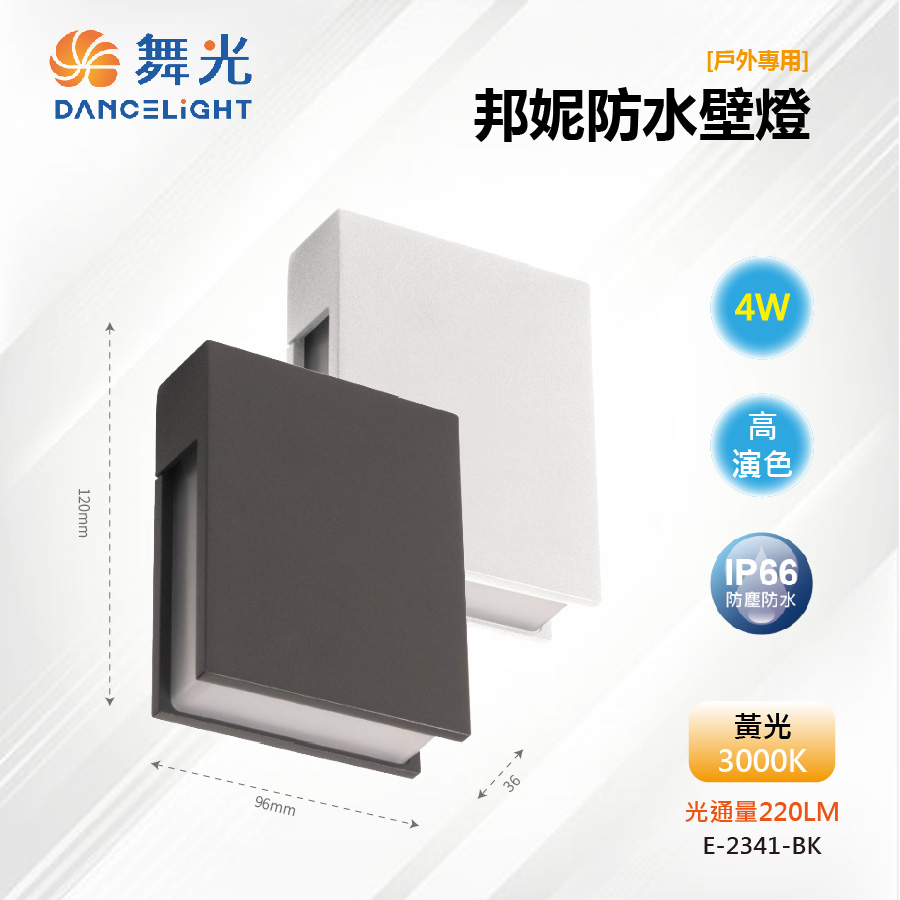 DanceLight 舞光 【舞光-LED】LED 4W 邦妮防水壁燈 三側防眩發光 IP66戶外 E-2341