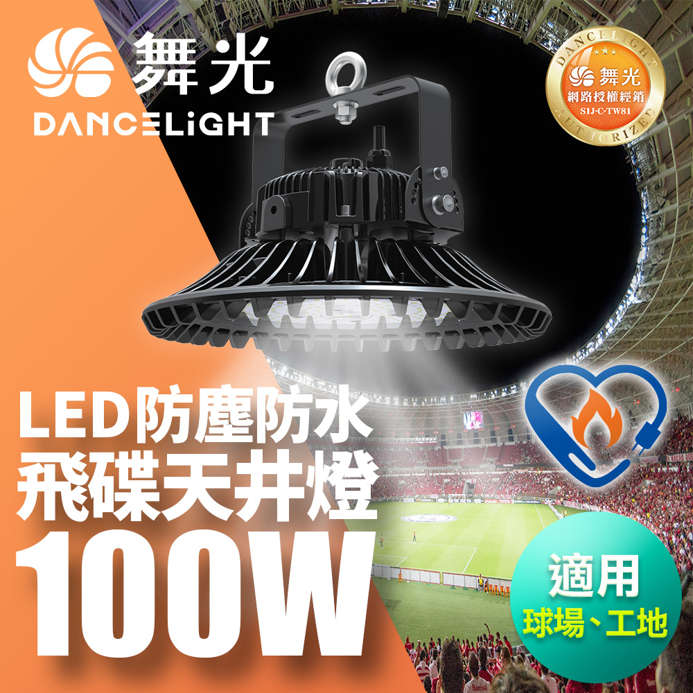 DanceLight 舞光 雙節標 LED 100W飛碟天井燈 耐高溫 IP66防塵防水(LED-HIBAY100DR5)