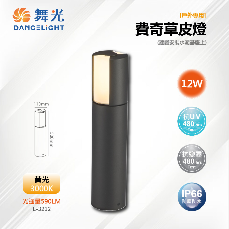 DanceLight 舞光 LED 12W 50CM 費奇草皮燈 IP66戶外 E-3212【舞光LED】