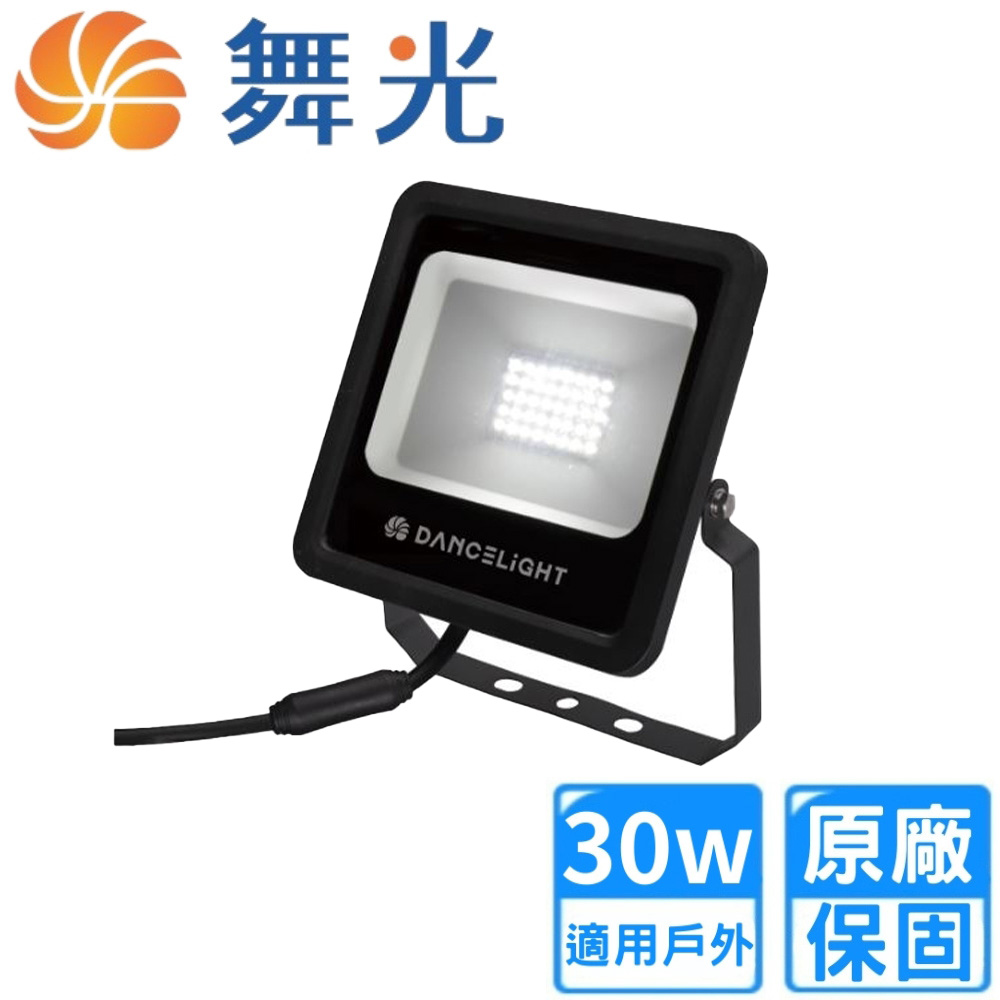 DanceLight 舞光 30W LED 宙斯泛光燈(OD-FLZ30DR1/WR1)