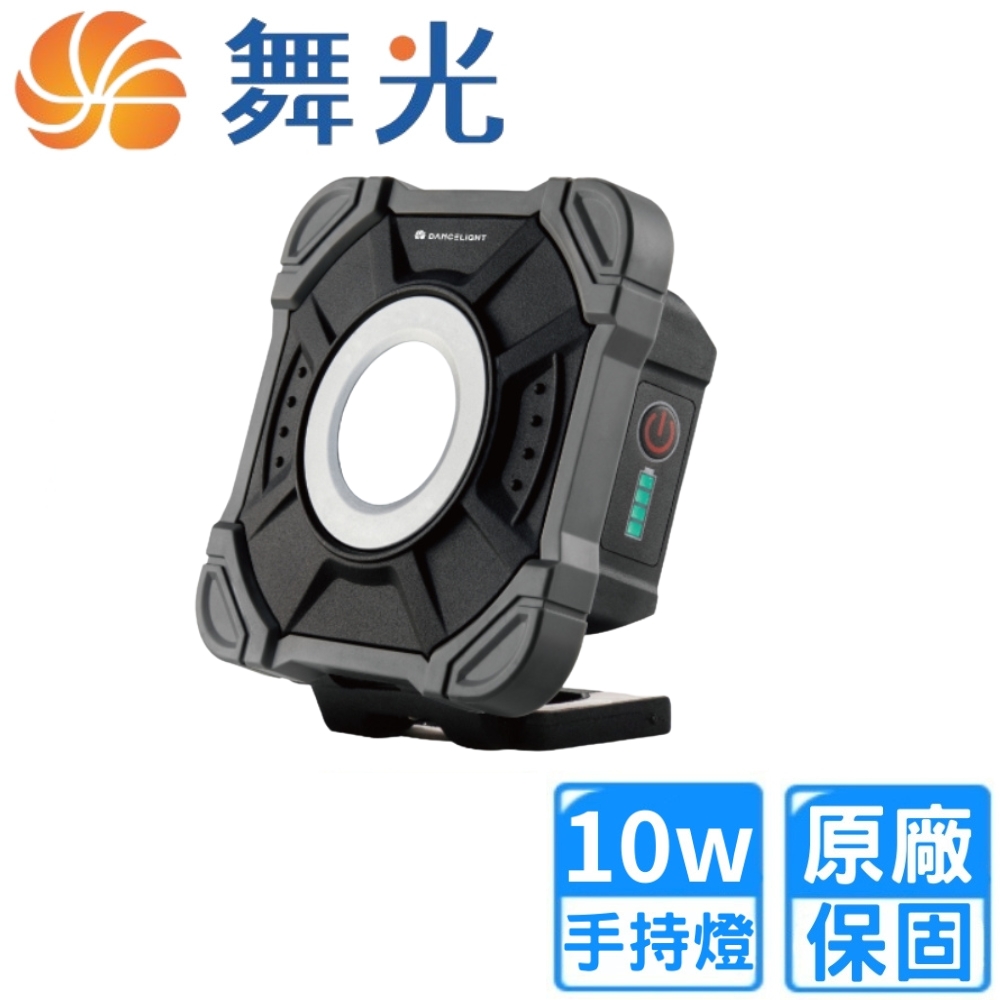 DanceLight 舞光 10W LED 多功能手持工作燈(E-FLWL10D)