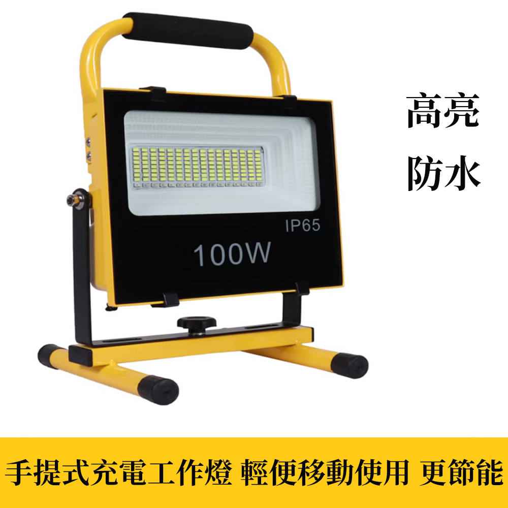 【木洸】戶外應急補光燈 100W探照燈 戶外燈 工作燈 工地燈 露營燈 補光燈 投光燈