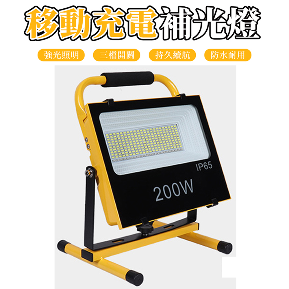 【木洸】戶外應急補光燈 200W探照燈 戶外燈 工作燈 工地燈 露營燈 補光燈 投光燈