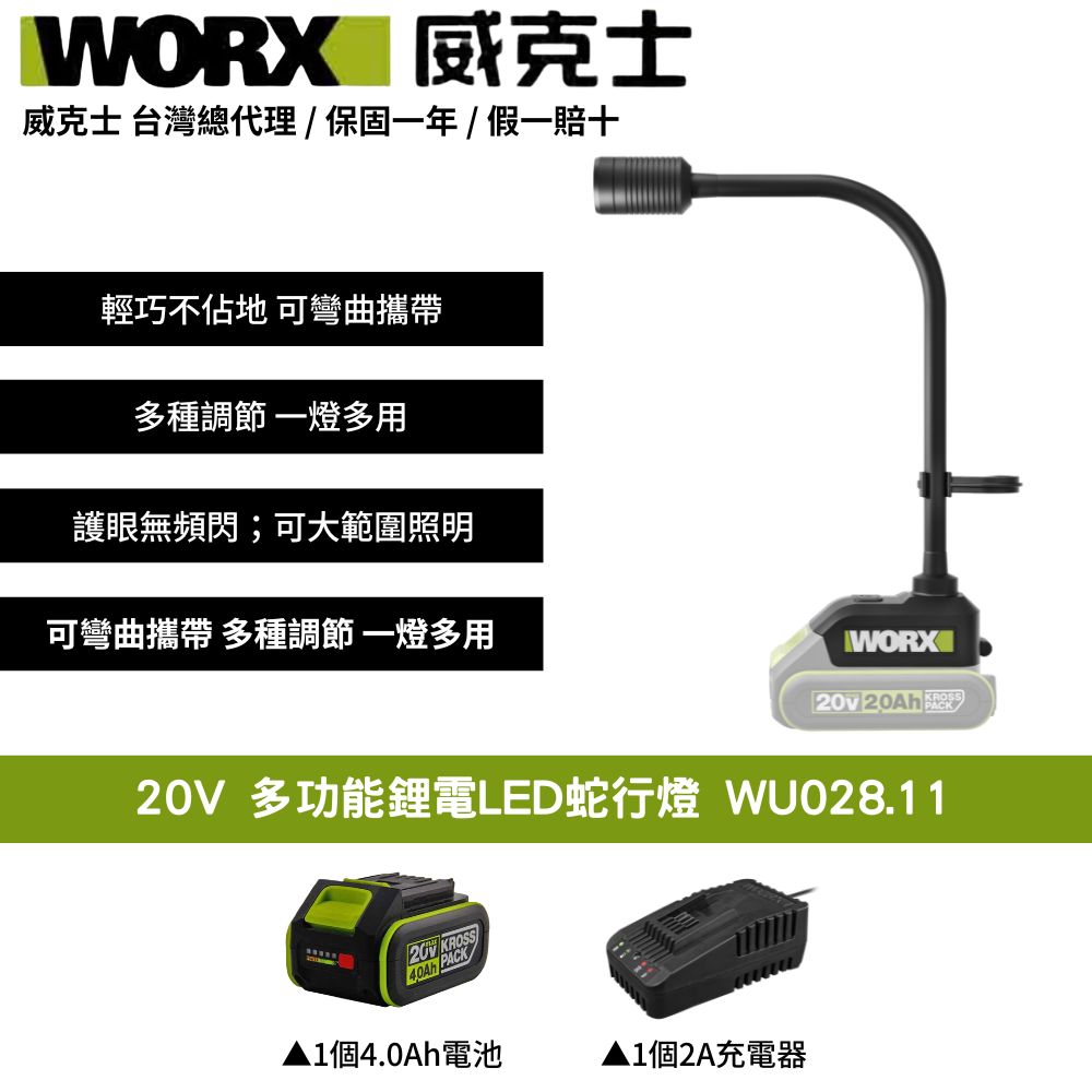 WORX 威克士 20V 多功能鋰電LED蛇行燈 直流 LED 蛇燈 照明燈 LED蛇燈 工作燈 手電筒 應急燈 露營燈 WU028.11