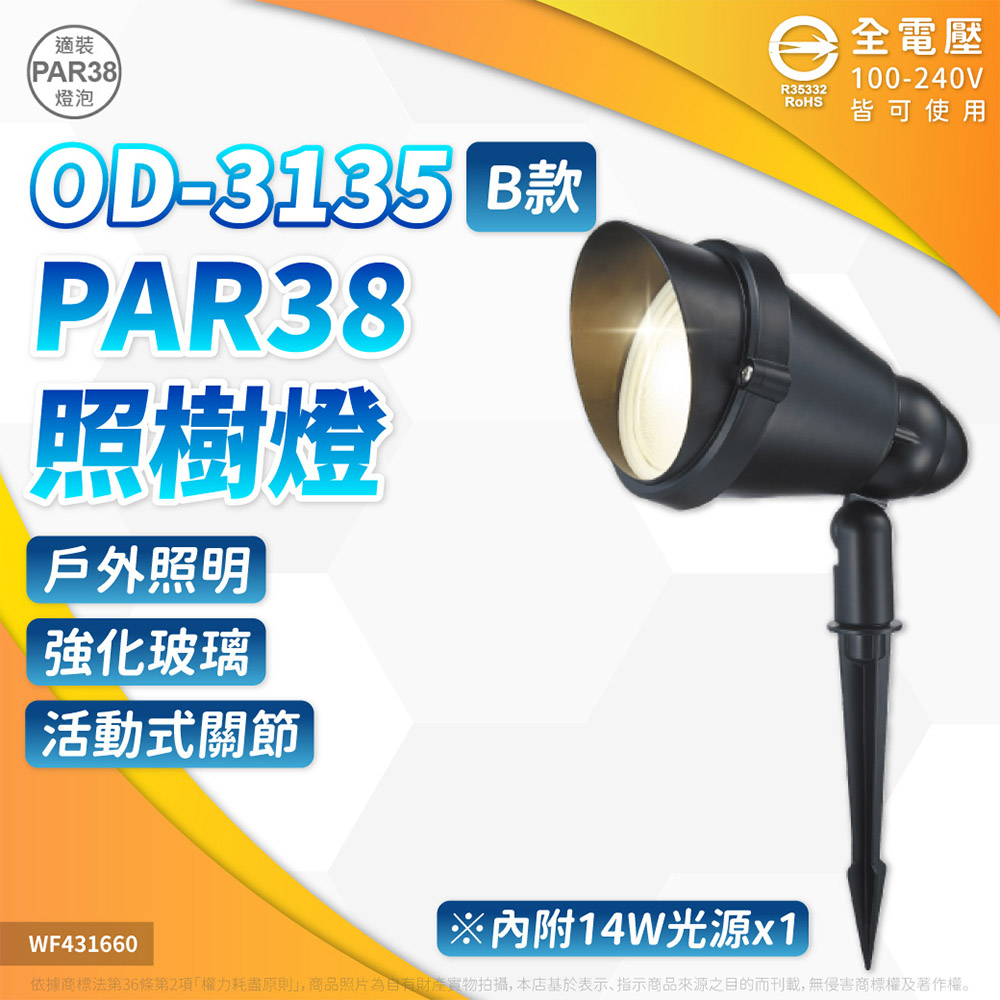 DanceLight 舞光 【1入】14W LED PAR38 OD-3135 防眩燈罩 戶外照樹燈 防眩罩 草叢/步道/花圃燈