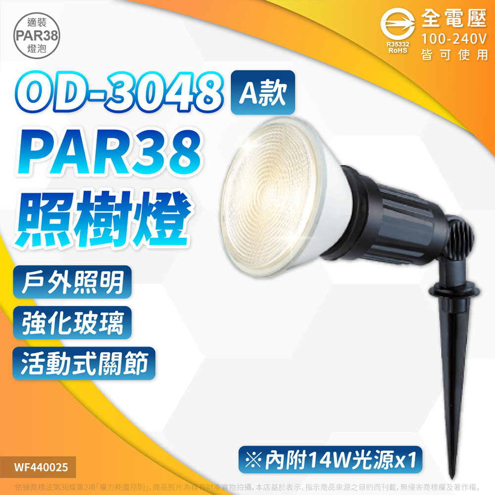 DanceLight 舞光 【1入】14W LED PAR38 OD-3048 戶外照樹燈 草叢/步道/花圃燈