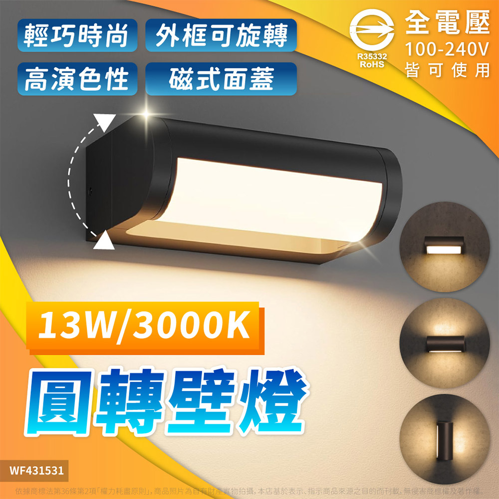 DanceLight 舞光 【1入】圓轉防水壁燈 13W LED 3000K 黃光 全電壓100-240V OD-2346