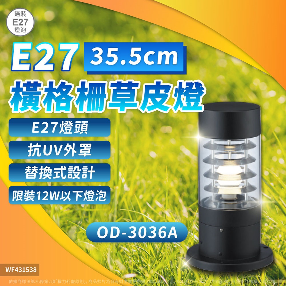 DanceLight 舞光 【1入】E27燈泡替換式 橫格柵鋁合金 草皮燈 35.5公分/ OD-3036A -限12W以下 LED E27燈泡
