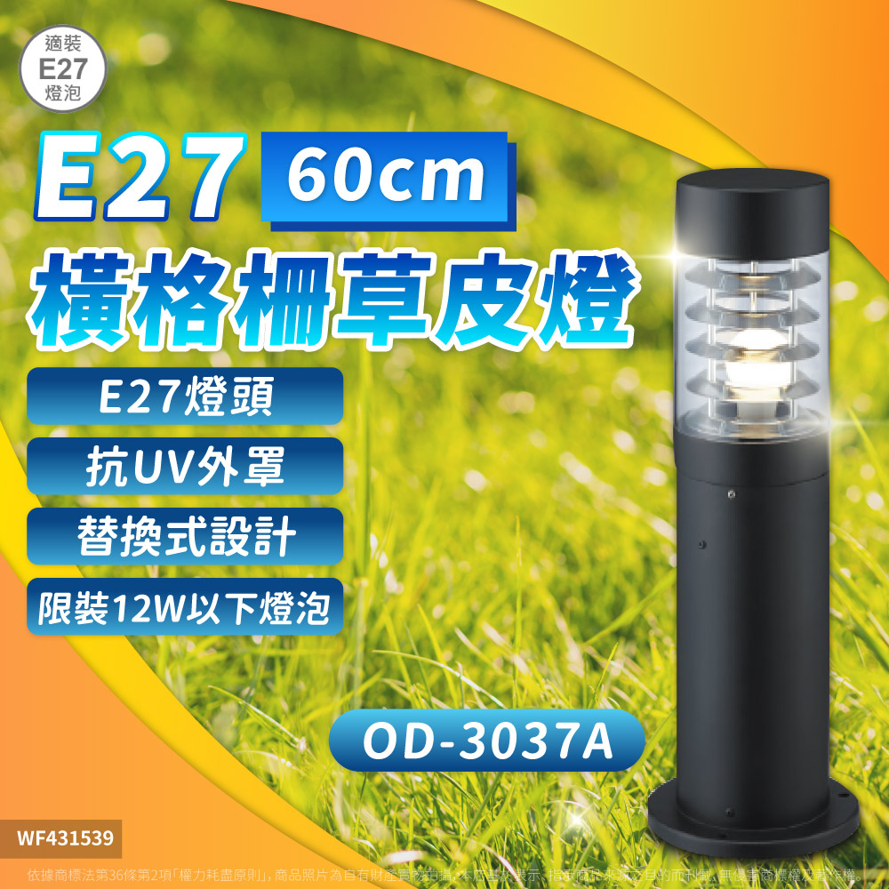 DanceLight 舞光 【1入】E27燈泡替換式 橫格柵鋁合金 草皮燈 60公分/ OD-3037A -限12W以下 LED E27燈泡