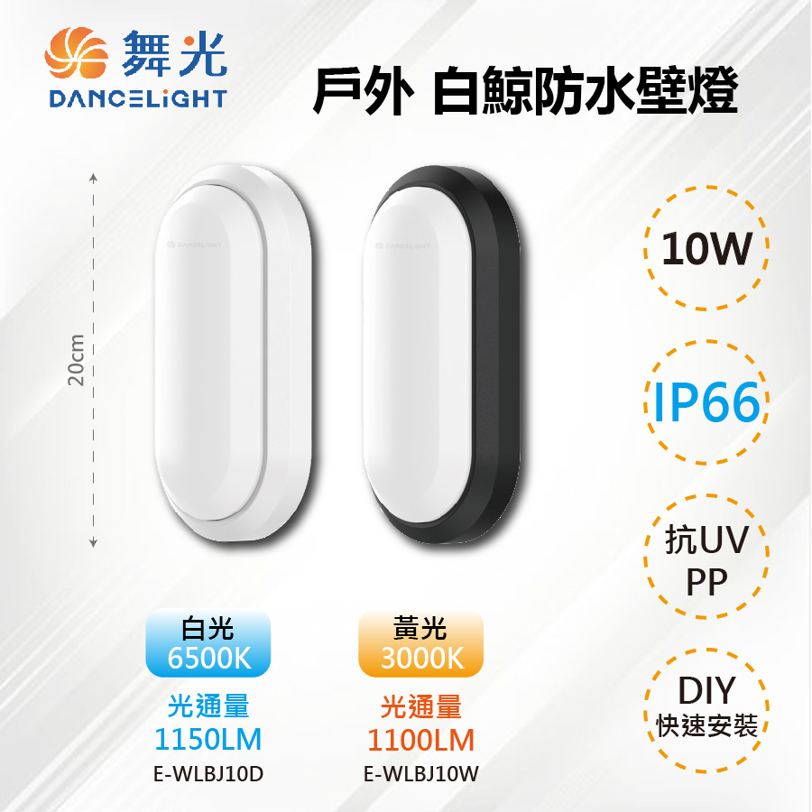 DanceLight 舞光 2入【-LED】LED 10W IP66 戶外白鯨防水壁燈 E-WLBJ10D