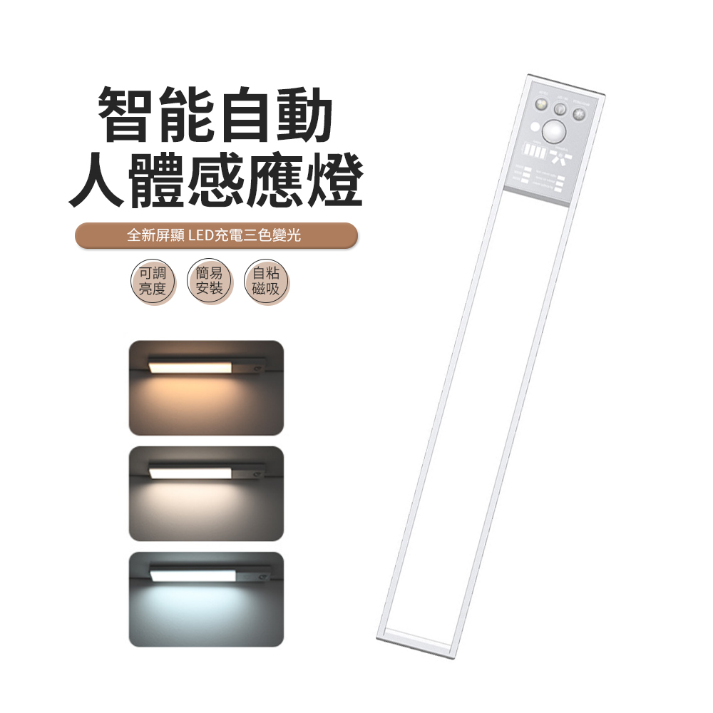 JDTECH 全新屏顯智能人體感應燈40cm（三段色溫 LED燈條 磁吸小夜燈 臥室床頭燈 櫥櫃燈 走廊燈）