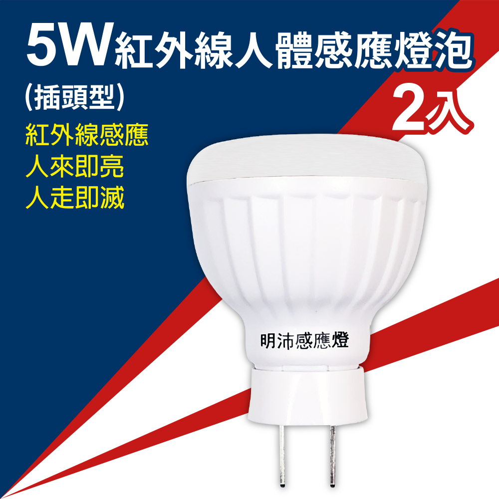 MinPeai 明沛 5W LED紅外線人體感應燈泡(插頭型)(白/黃光) 2入組-MP4695