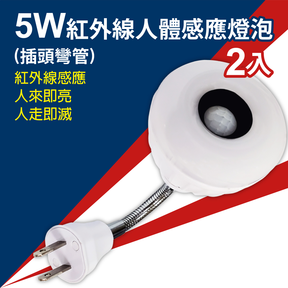 MinPeai 明沛 5W LED紅外線人體感應燈泡(插頭彎管型)(白/黃光) 2入組-MP4862