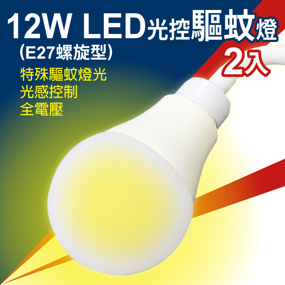 MinPeai 明沛 12W LED 光控驅蚊燈 -光感控制 自動亮燈-特殊驅蚊亮光 -2入組-MP8747