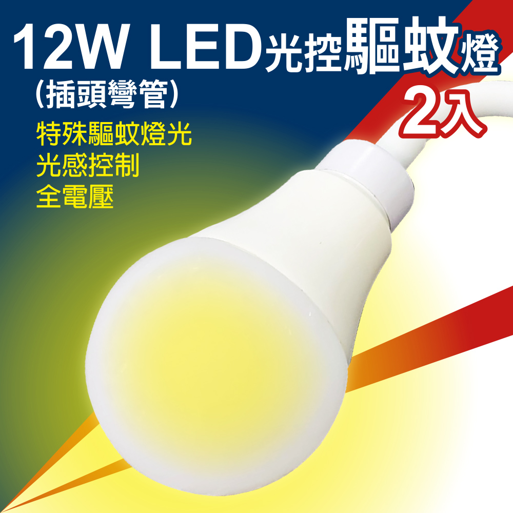 MinPeai 明沛 12W LED 光控驅蚊燈 -光感控制 自動亮燈-特殊驅蚊亮光 -2入組-MP8754