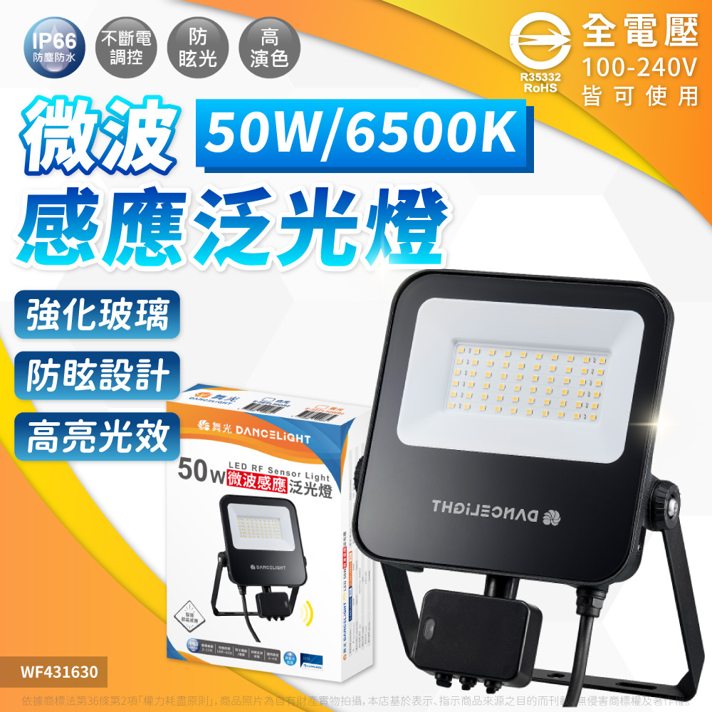 DanceLight 舞光 【2入】LED 50W 微波感應投光燈 白光 黃光 防水 IP66 感應投光燈 全電壓