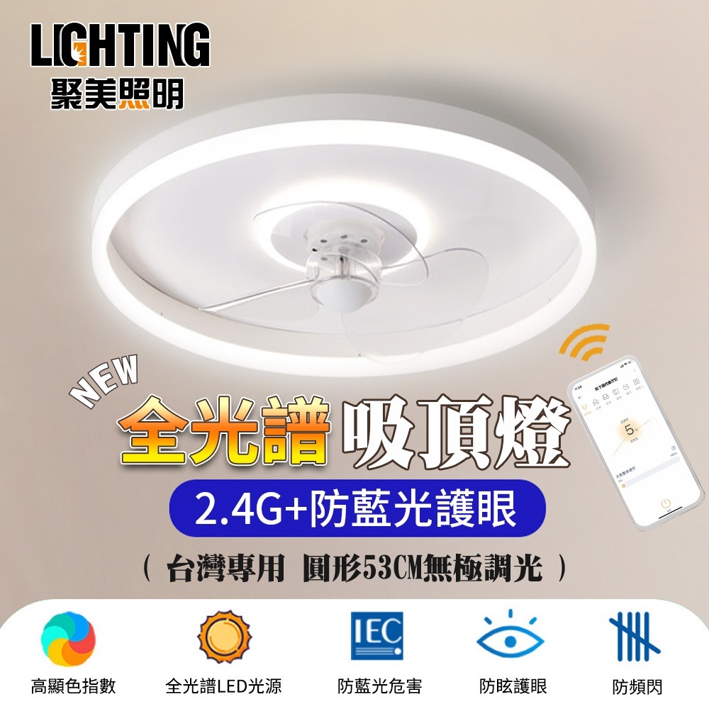 聚美照明）80W 3-5坪風扇燈APP智能無極遙控LED風扇吸頂燈二合一吸頂 