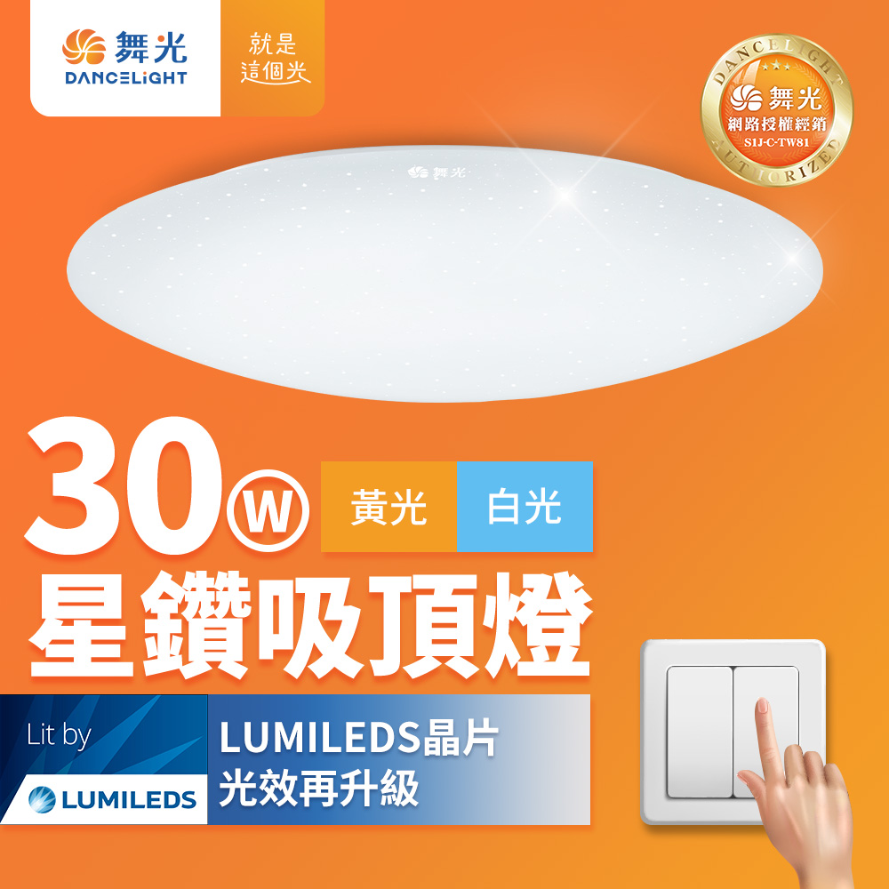 DanceLight 舞光 2-4坪 30W星鑽四段壁切調光 LED吸頂燈(白光/黃光)