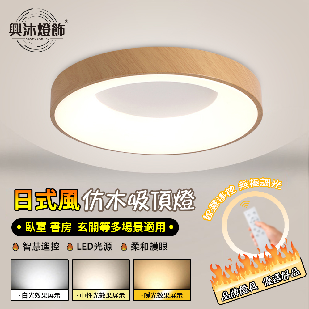 XINGMU 興沐 LED智能臥室吸頂燈 現代簡約圓形日式50公分超薄木紋色吊燈 (節能環保/智慧遙控) X507