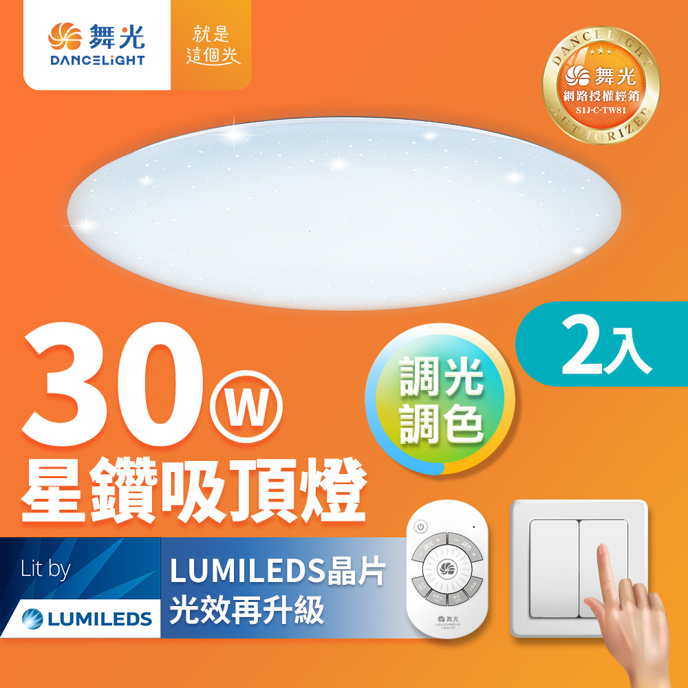 DanceLight 舞光 2入組 2-4坪 30W星鑽調光調色 LED吸頂燈(四段壁切/遙控兩用)