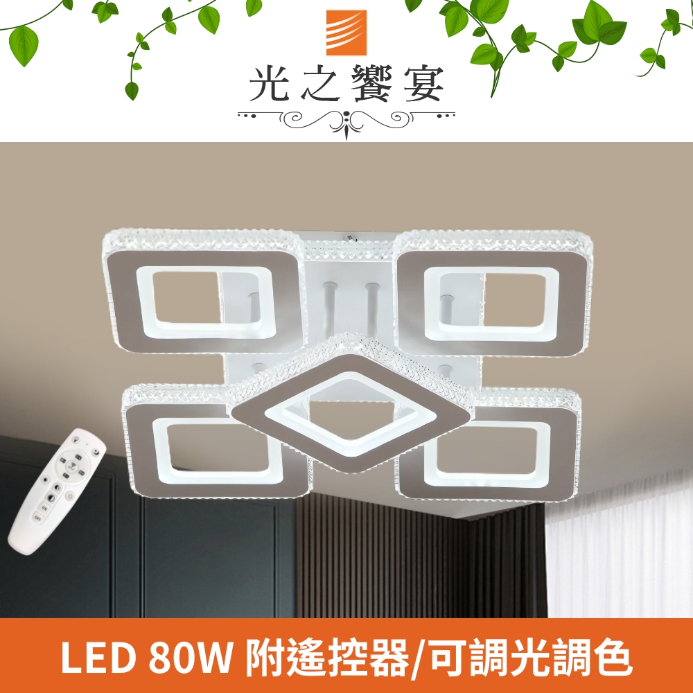 Protocol Lighting 光之饗宴 LED 80W 冰川 5 燈調光調色吸頂燈(附遙控器)