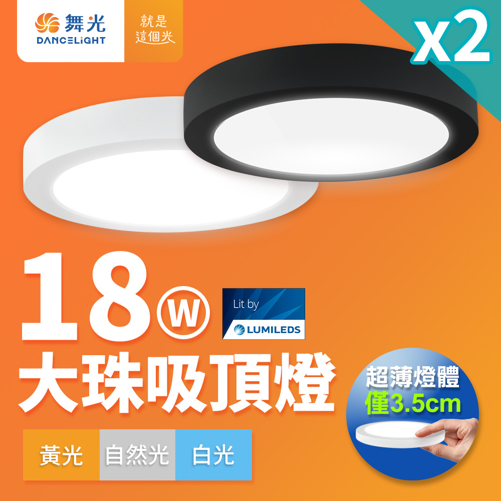 DanceLight 舞光 2入組 1-2坪 18W 大珠LED薄型吸頂燈 時尚白/貴族黑(白光/黃光/自然光)