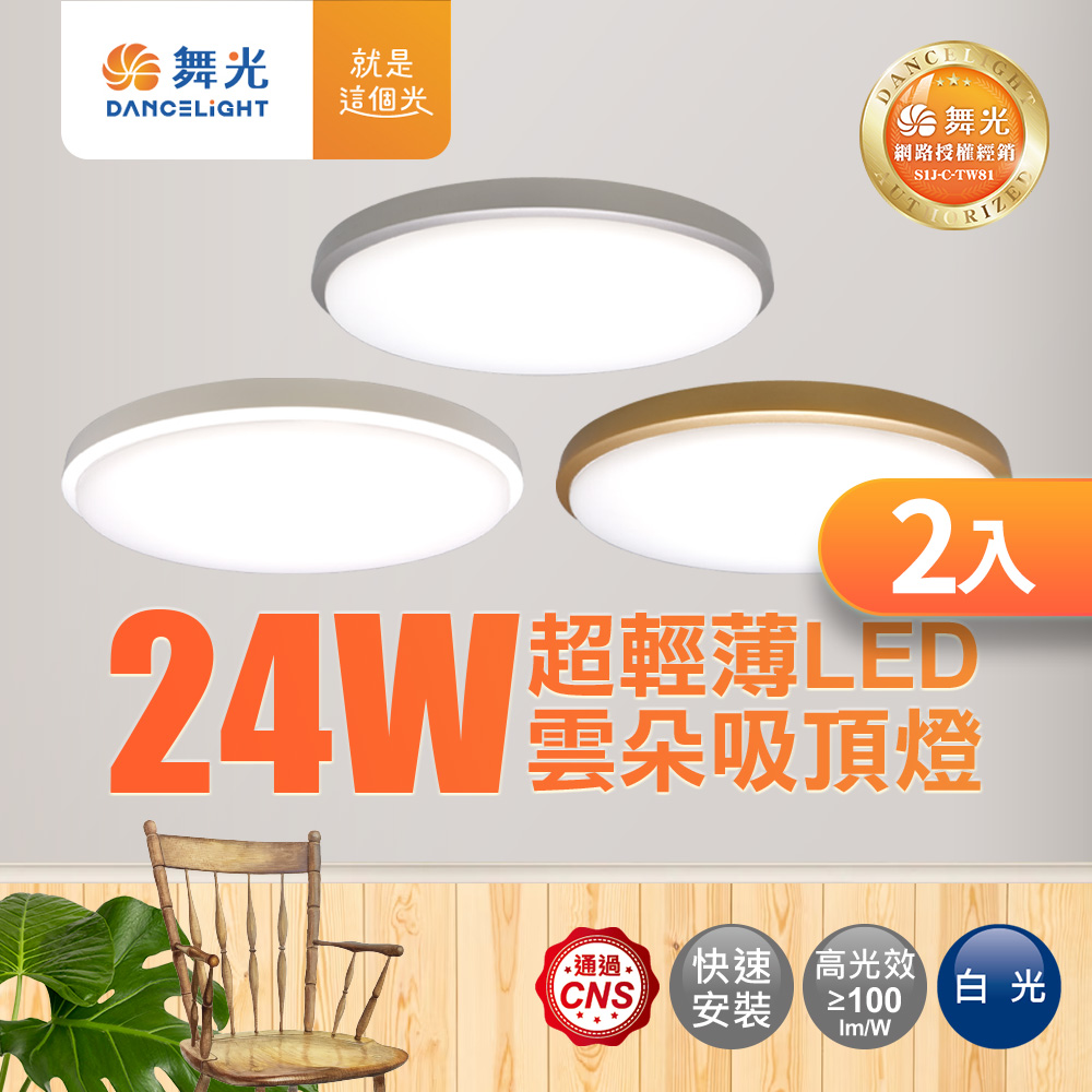 DanceLight 舞光 2入組 2-4坪 24W雲朵LED吸頂燈(時尚白/質感銀/香檳金)