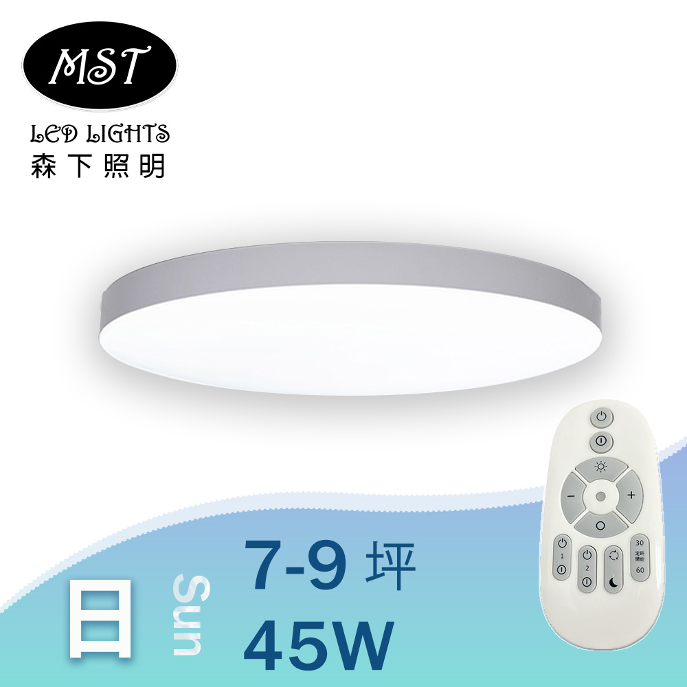 MST 森下照明 LED遙控壁切多段調色調光吸頂燈-日SUN 45W