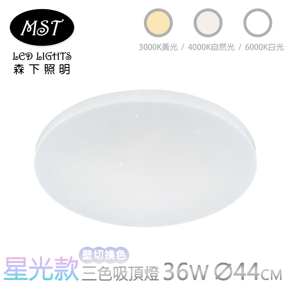 MST 森下照明 LED星光款36W壁切式三色調光吸頂燈 直徑44.5cm