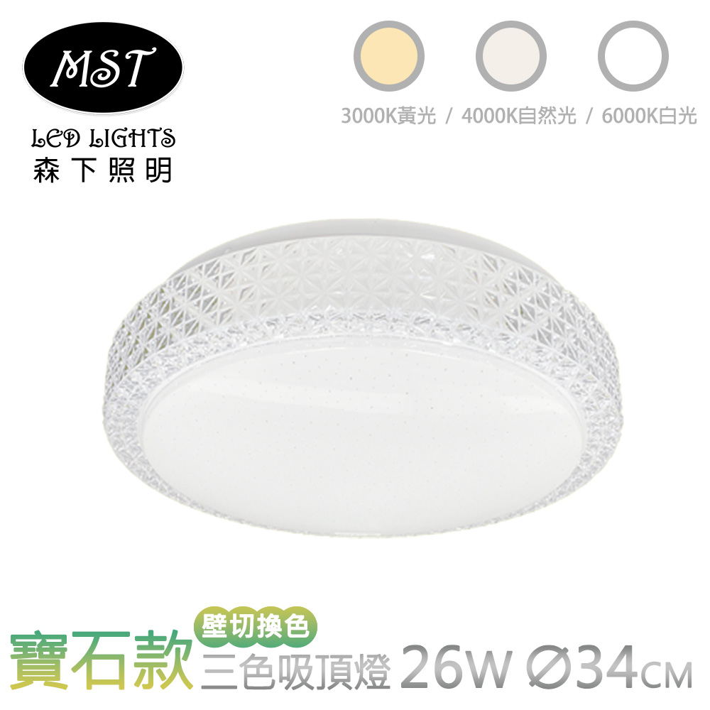 MST 森下照明 LED寶石款26W壁切式三色吸頂燈
