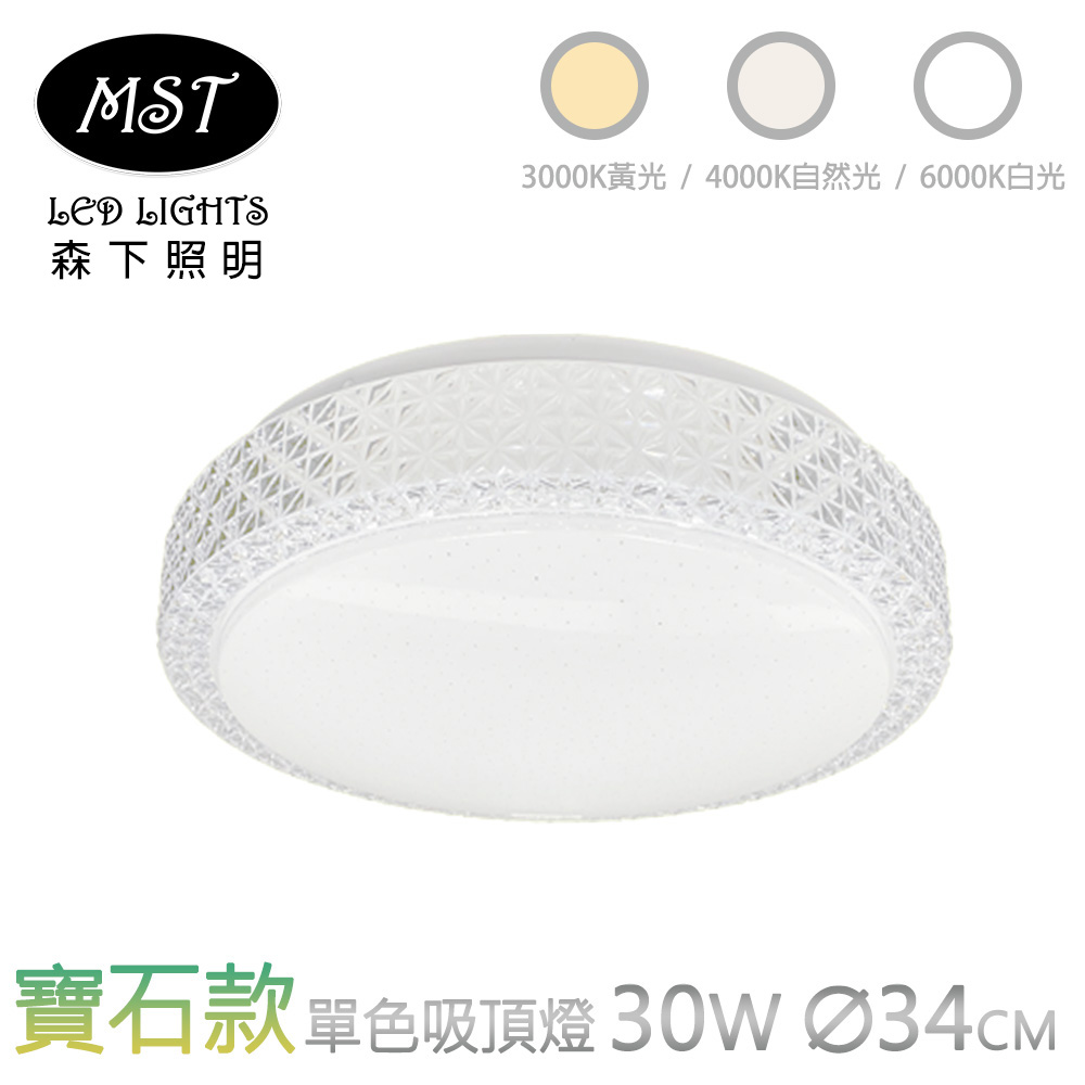 MST 森下照明 LED寶石款30W單色壁切吸頂燈(白光/自然光/黃光)