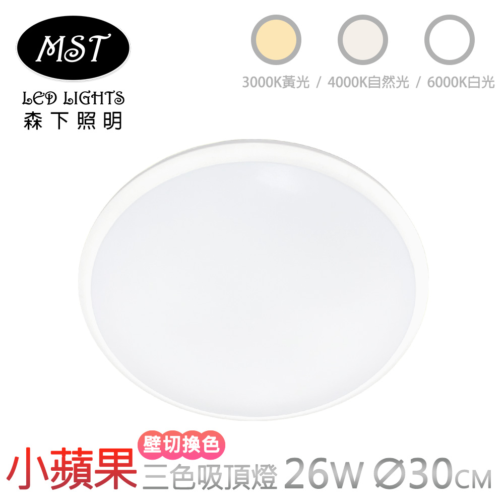 MST 森下照明 小蘋果宇宙光3色壁切調色吸頂燈 26W