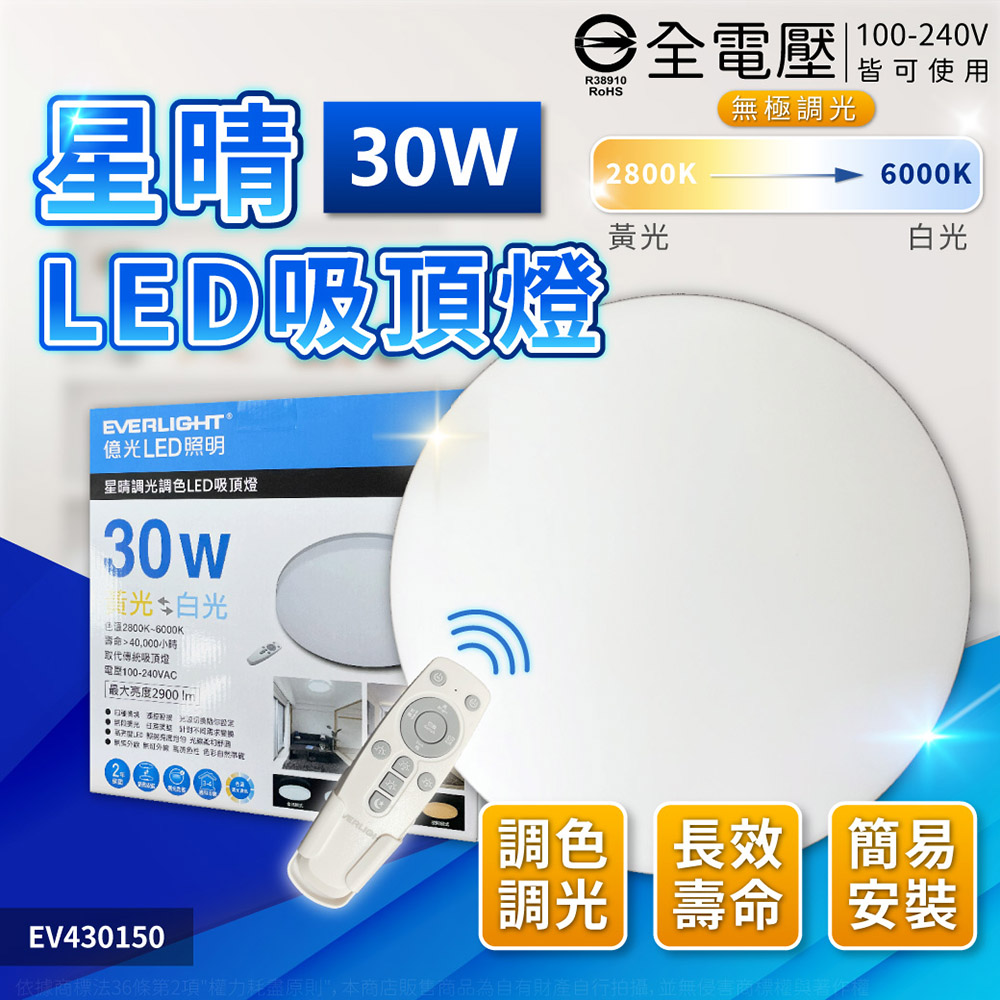 EVERLIGHT 億光 【4入】 星晴 30W LED 遙控 吸頂燈 全電壓 調光 調色_EV430150