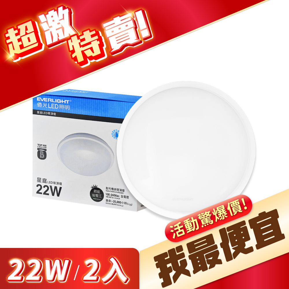 EVERLIGHT 億光 【2入】星庭 22W LED 防水吸頂燈 白光/自然光/黃光 IP65 全電壓 防水 戶外 吸頂燈
