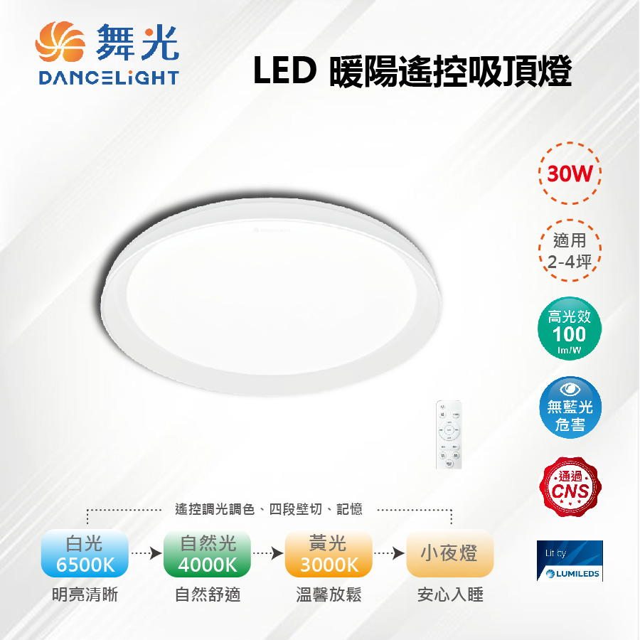 DanceLight 舞光 LED 30W 暖陽遙控吸頂燈 _D-CEW30DW【舞光-LED】