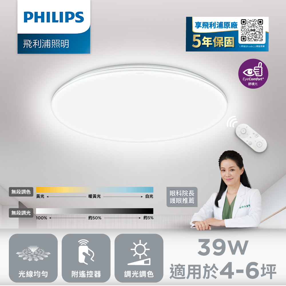 PHILIPS 飛利浦照明 39W 4-6坪LED舒視護眼吸頂燈(LED吸頂燈 遙控調光 遙控調色 客廳燈具 房間燈 居家照明)
