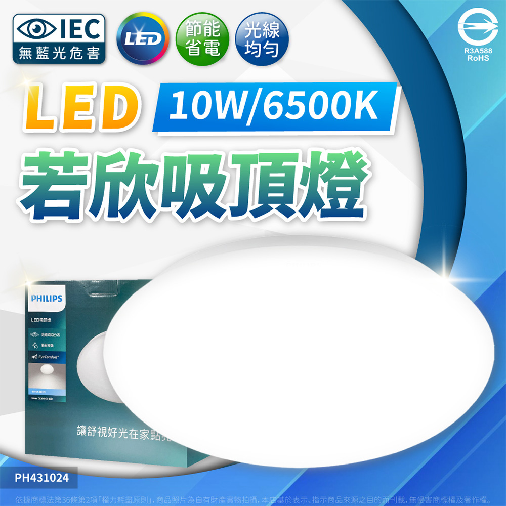 PHILIPS 飛利浦照明 【1入】若欣 10W LED 最新版 CL200 G3 吸頂燈 浴室燈 陽台燈 (黃光2700K/白光6500K)全電壓