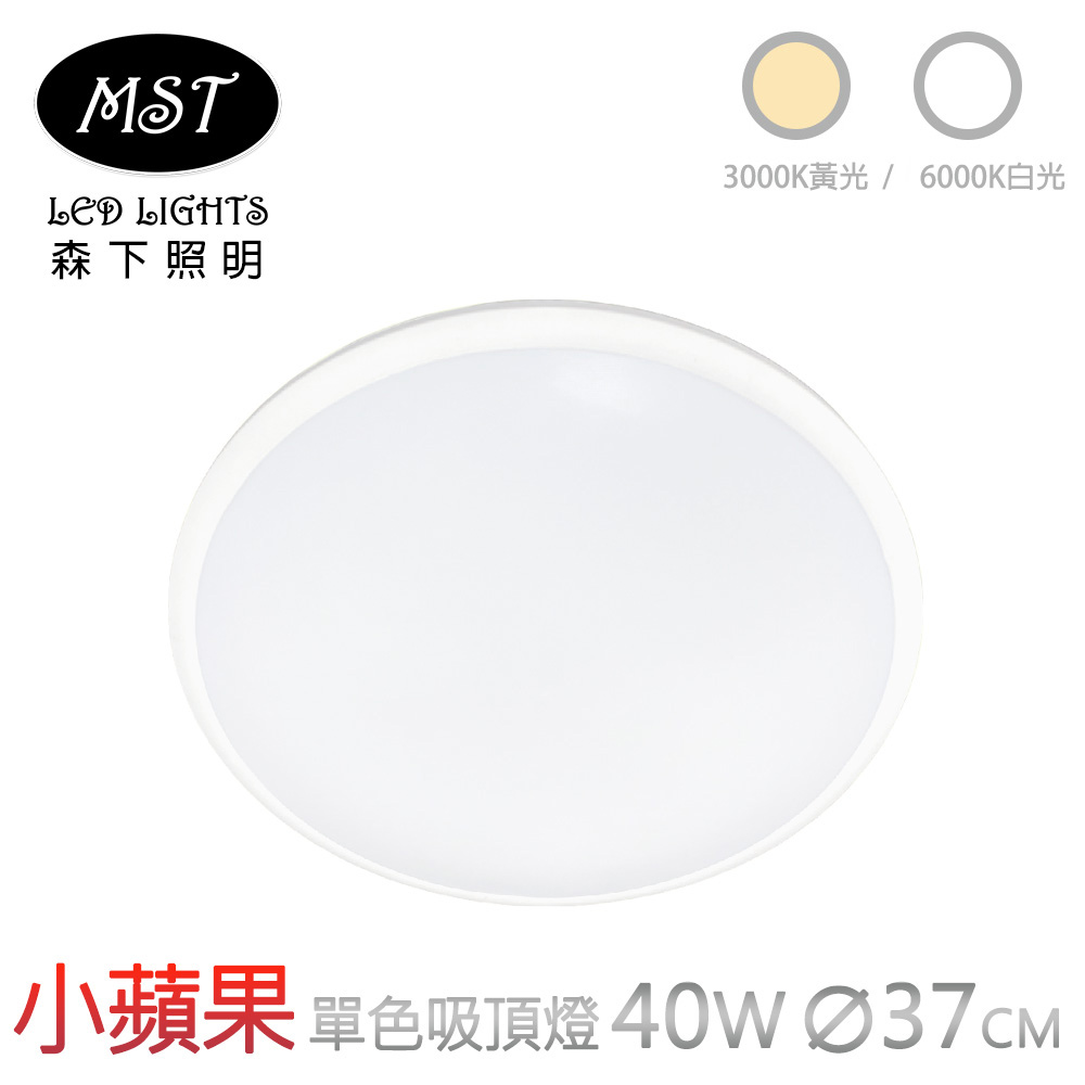 MST 森下照明 小蘋果宇宙光單色壁切吸頂燈 40W(白光/黃光)