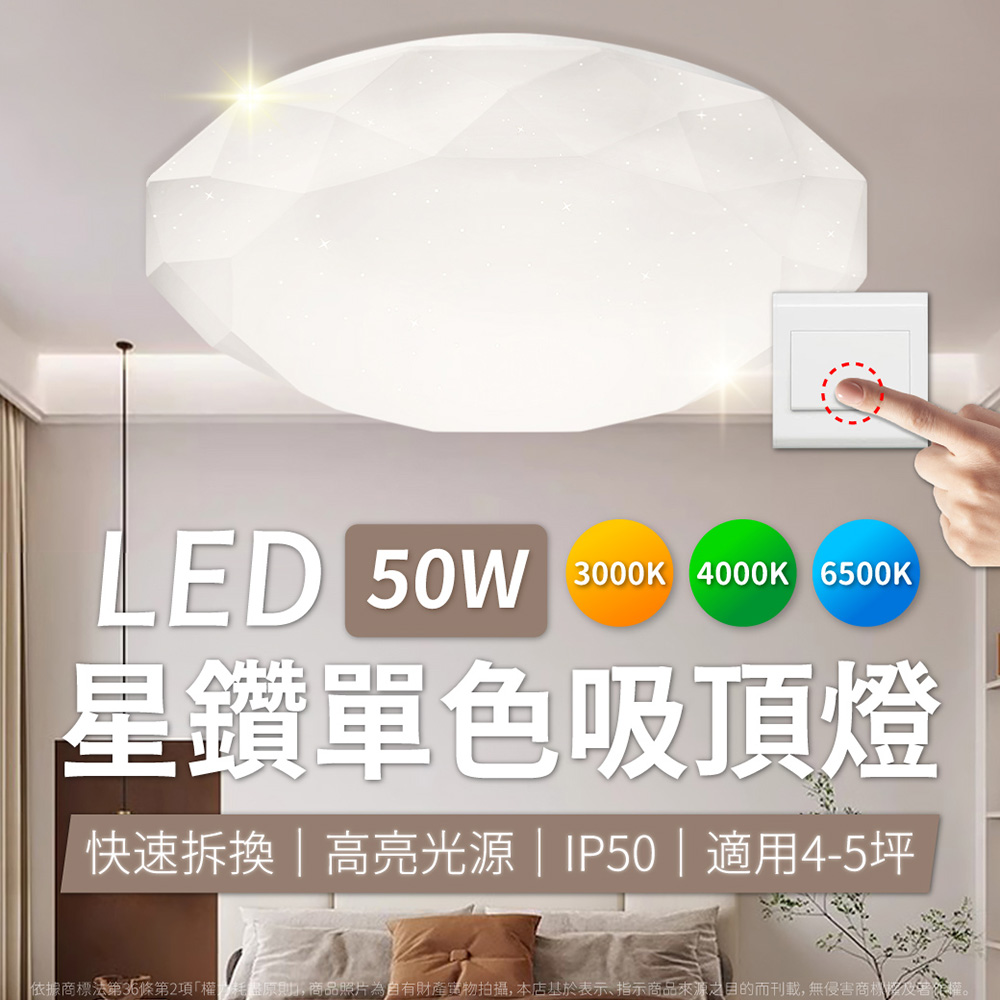 亮博士 【3入】LED 星鑽 50W 白光/自然光/黃光 全電壓 單色壁切 吸頂燈
