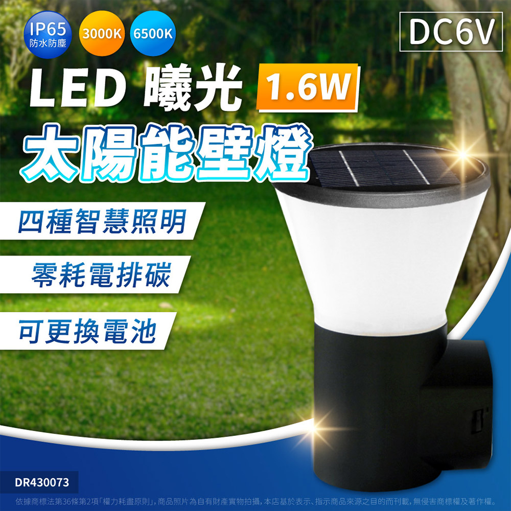 亮博士 【1入】 LED 1.6W 曦光 4段調光 白光/黃光 IP65 太陽能壁燈
